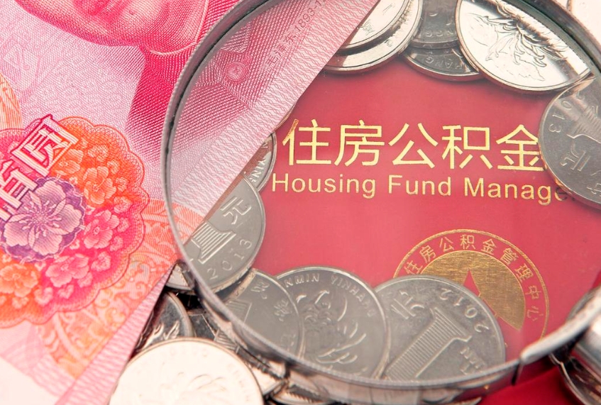 郴州本地人住房公积金怎么取（本地人公积金提取条件）